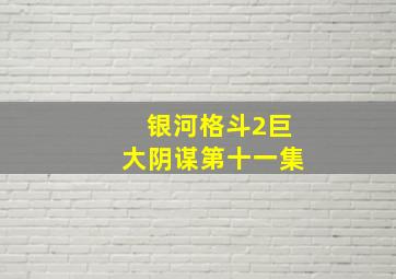 银河格斗2巨大阴谋第十一集