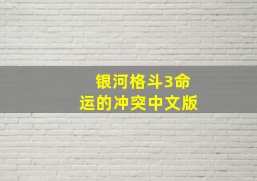 银河格斗3命运的冲突中文版