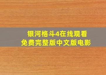 银河格斗4在线观看免费完整版中文版电影