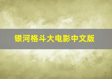 银河格斗大电影中文版