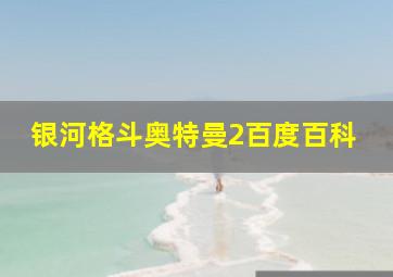 银河格斗奥特曼2百度百科