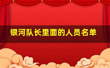 银河队长里面的人员名单