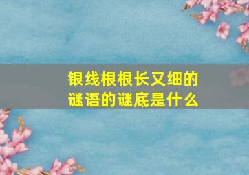 银线根根长又细的谜语的谜底是什么