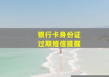 银行卡身份证过期短信提醒