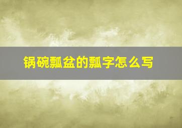 锅碗瓢盆的瓢字怎么写