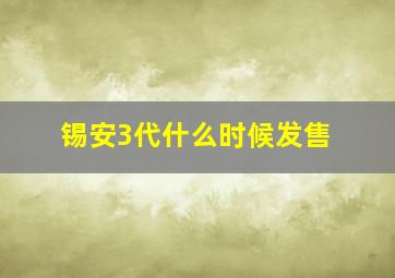 锡安3代什么时候发售