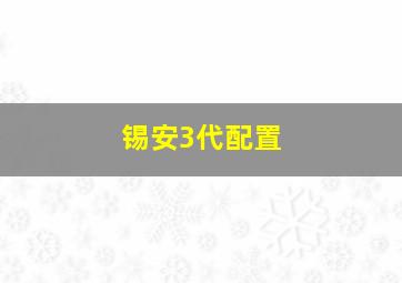 锡安3代配置