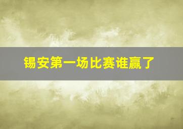 锡安第一场比赛谁赢了