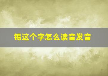 锡这个字怎么读音发音