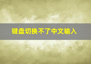 键盘切换不了中文输入