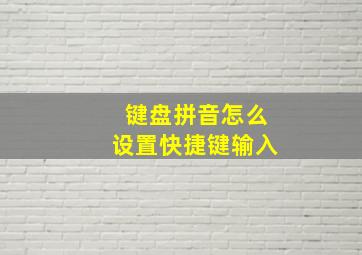 键盘拼音怎么设置快捷键输入