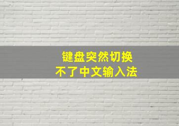 键盘突然切换不了中文输入法