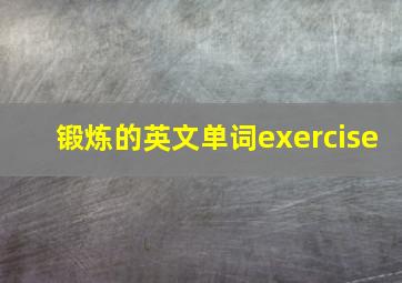 锻炼的英文单词exercise