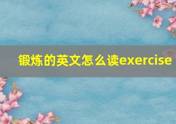 锻炼的英文怎么读exercise