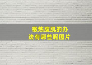 锻炼腹肌的办法有哪些呢图片