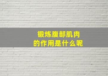 锻炼腹部肌肉的作用是什么呢