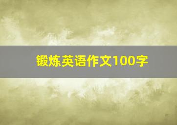 锻炼英语作文100字