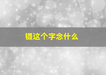 镊这个字念什么