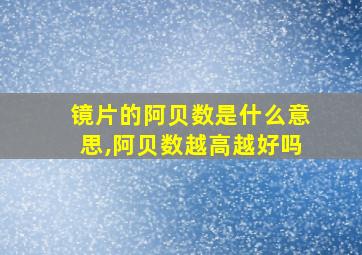 镜片的阿贝数是什么意思,阿贝数越高越好吗