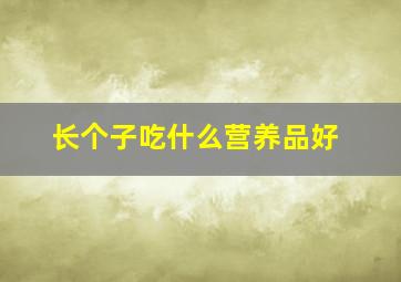 长个子吃什么营养品好