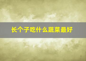 长个子吃什么蔬菜最好