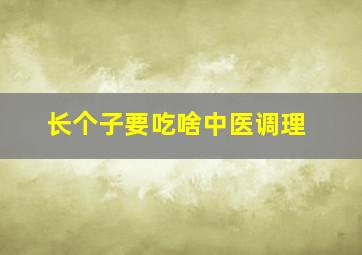 长个子要吃啥中医调理