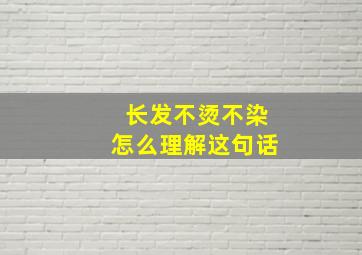 长发不烫不染怎么理解这句话