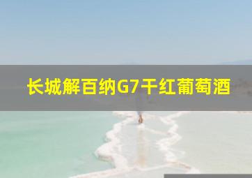 长城解百纳G7干红葡萄酒