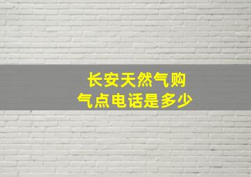 长安天然气购气点电话是多少