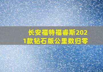 长安福特福睿斯2021款钻石版公里数归零