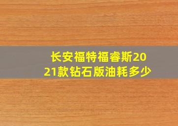 长安福特福睿斯2021款钻石版油耗多少