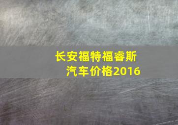 长安福特福睿斯汽车价格2016