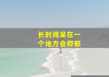 长时间呆在一个地方会抑郁