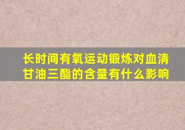 长时间有氧运动锻炼对血清甘油三酯的含量有什么影响