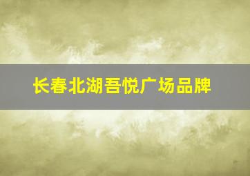 长春北湖吾悦广场品牌