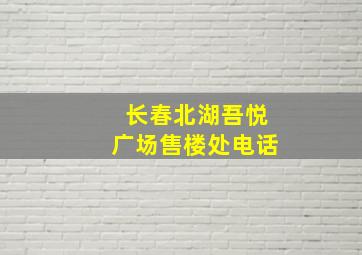 长春北湖吾悦广场售楼处电话