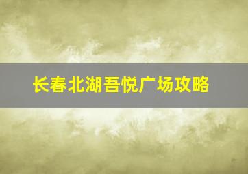 长春北湖吾悦广场攻略