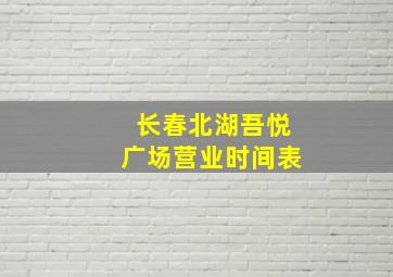 长春北湖吾悦广场营业时间表