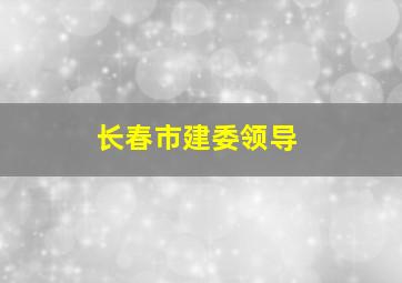 长春市建委领导