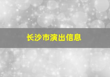 长沙市演出信息