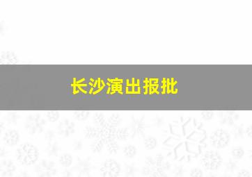 长沙演出报批