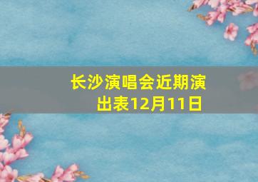 长沙演唱会近期演出表12月11日