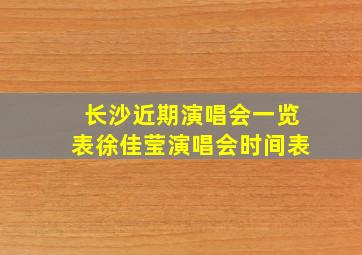 长沙近期演唱会一览表徐佳莹演唱会时间表