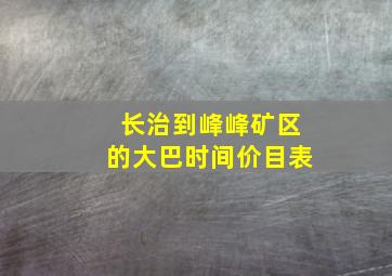 长治到峰峰矿区的大巴时间价目表