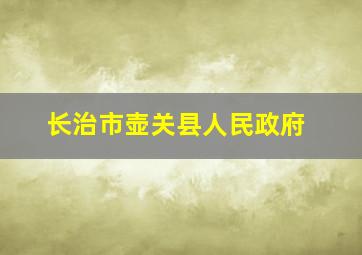 长治市壶关县人民政府