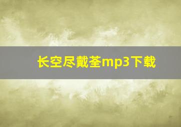 长空尽戴荃mp3下载