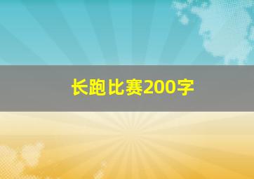 长跑比赛200字