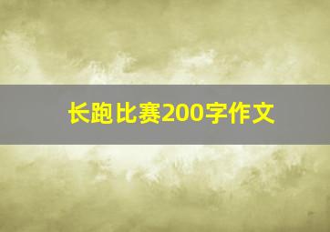 长跑比赛200字作文