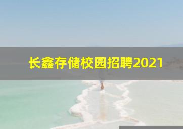 长鑫存储校园招聘2021