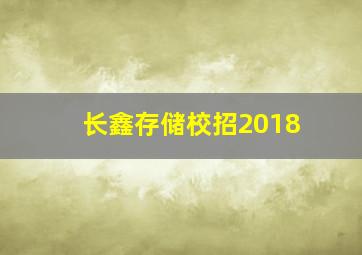 长鑫存储校招2018